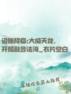 诡秘降临:大威天龙，开局融合法海