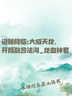 诡秘降临:大威天龙，开局融合法海