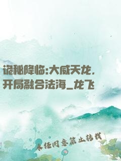 诡秘降临:大威天龙，开局融合法海