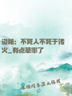 诡秘：不死人不死于传火