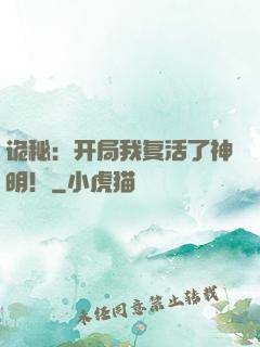诡秘：开局我复活了神明！