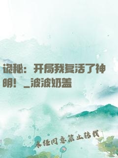 诡秘：开局我复活了神明！