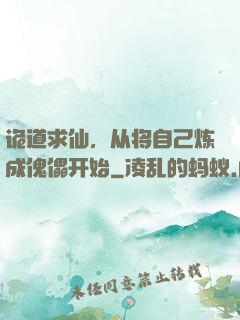诡道求仙，从将自己炼成傀儡开始