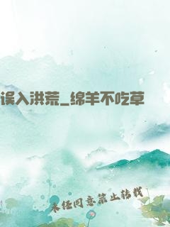 误入洪荒