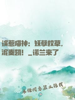 误惹喵神：妖孽校草，泥奏凯！