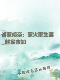 误惹暗帝：惹火重生妻