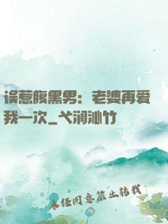 误惹腹黑男：老婆再爱我一次