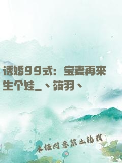 诱婚99式：宝妻再来生个娃