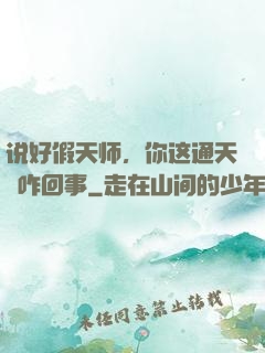说好假天师，你这通天箓咋回事