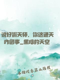说好假天师，你这通天箓咋回事