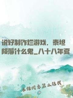 说好制作烂游戏，泰坦陨落什么鬼