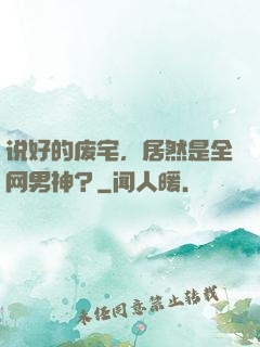 说好的废宅，居然是全网男神？
