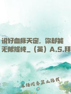 说好血脉天定，你却能无限提纯