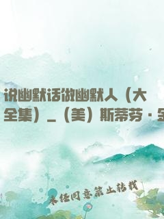 说幽默话做幽默人（大全集）