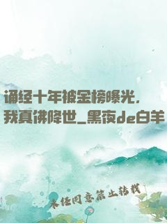 诵经十年被金榜曝光，我真佛降世