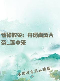 请神敕令：开局真武大帝