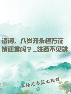 请问，八岁开永恒万花筒正常吗？
