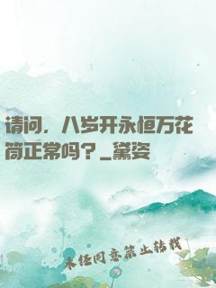 请问，八岁开永恒万花筒正常吗？