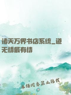诸天万界书店系统