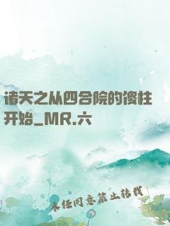 诸天之从四合院的傻柱开始