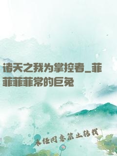 诸天之我为掌控者