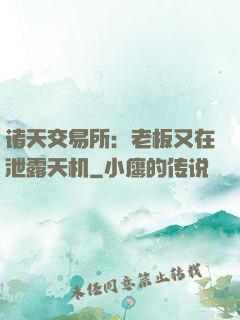 诸天交易所：老板又在泄露天机