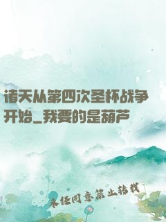 诸天从第四次圣杯战争开始