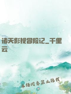 诸天影视冒险记