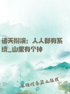 诸天扮演：人人都有系统