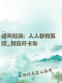 诸天扮演：人人都有系统