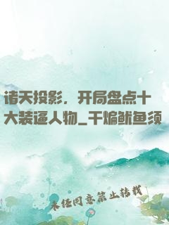 诸天投影，开局盘点十大装逼人物