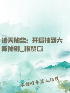 诸天抽奖：开局抽到六脉神剑
