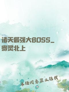 诸天最强大BOSS