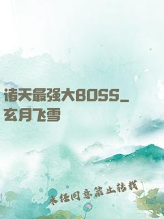 诸天最强大BOSS
