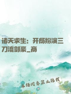 诸天求生：开局扮演三刀流剑豪