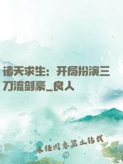 诸天求生：开局扮演三刀流剑豪
