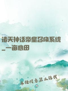 诸天神话帝皇召唤系统