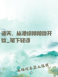 诸天，从港综阴阳路开始