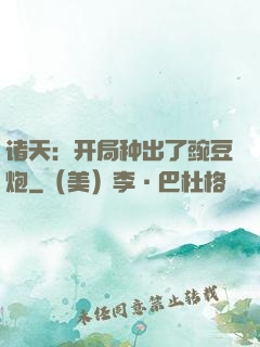 诸天：开局种出了豌豆炮