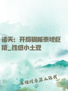 诸天：开局驯服泰坦巨猿