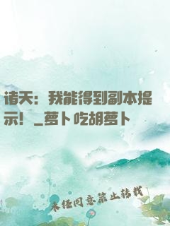 诸天：我能得到副本提示！