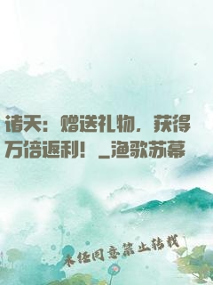 诸天：赠送礼物，获得万倍返利！