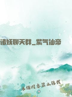 诸妖聊天群