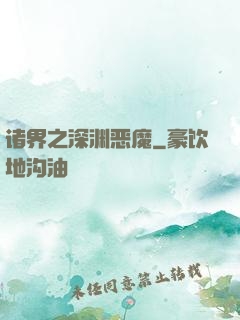 诸界之深渊恶魔