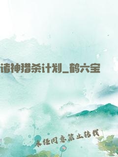 诸神猎杀计划