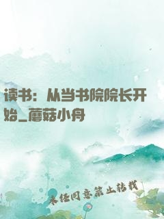 读书：从当书院院长开始
