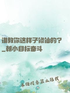谁教你这样子修仙的？