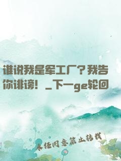 谁说我是军工厂？我告你诽谤！