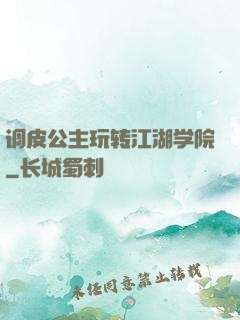 调皮公主玩转江湖学院