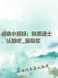 调皮小狐妖：腹黑道士，认栽吧
